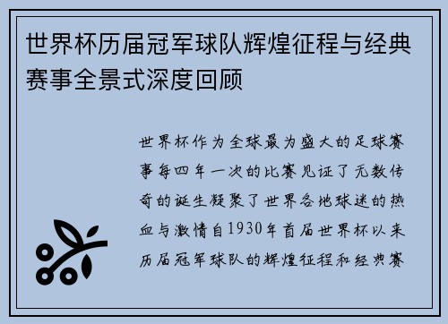 世界杯历届冠军球队辉煌征程与经典赛事全景式深度回顾
