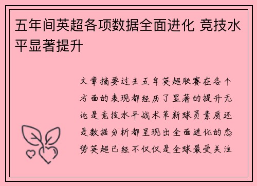 五年间英超各项数据全面进化 竞技水平显著提升