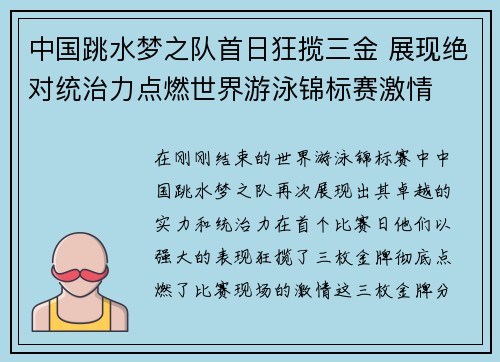 中国跳水梦之队首日狂揽三金 展现绝对统治力点燃世界游泳锦标赛激情
