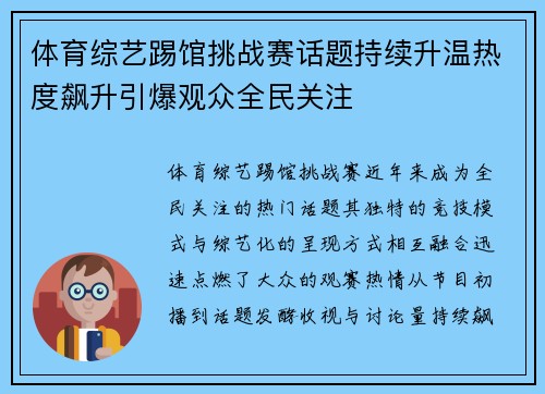 体育综艺踢馆挑战赛话题持续升温热度飙升引爆观众全民关注