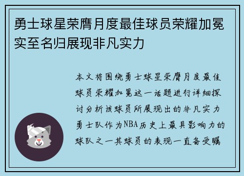 勇士球星荣膺月度最佳球员荣耀加冕实至名归展现非凡实力